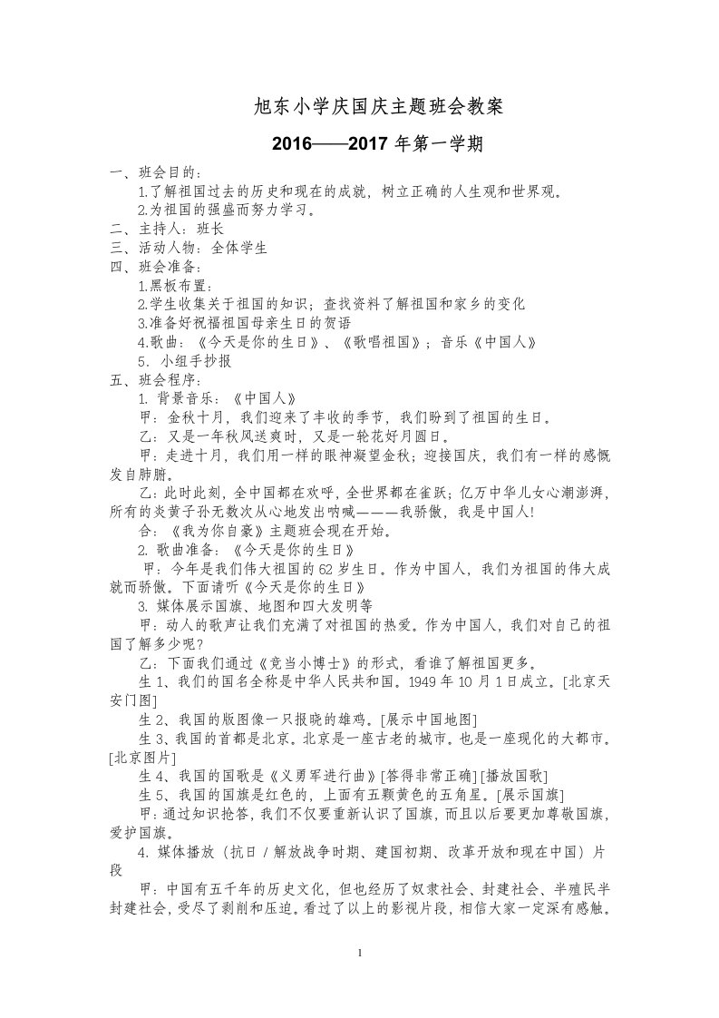 庆国庆主题班会教案