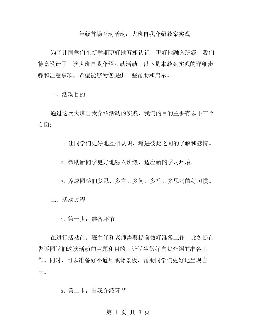 年级首场互动活动：大班自我介绍教案实践