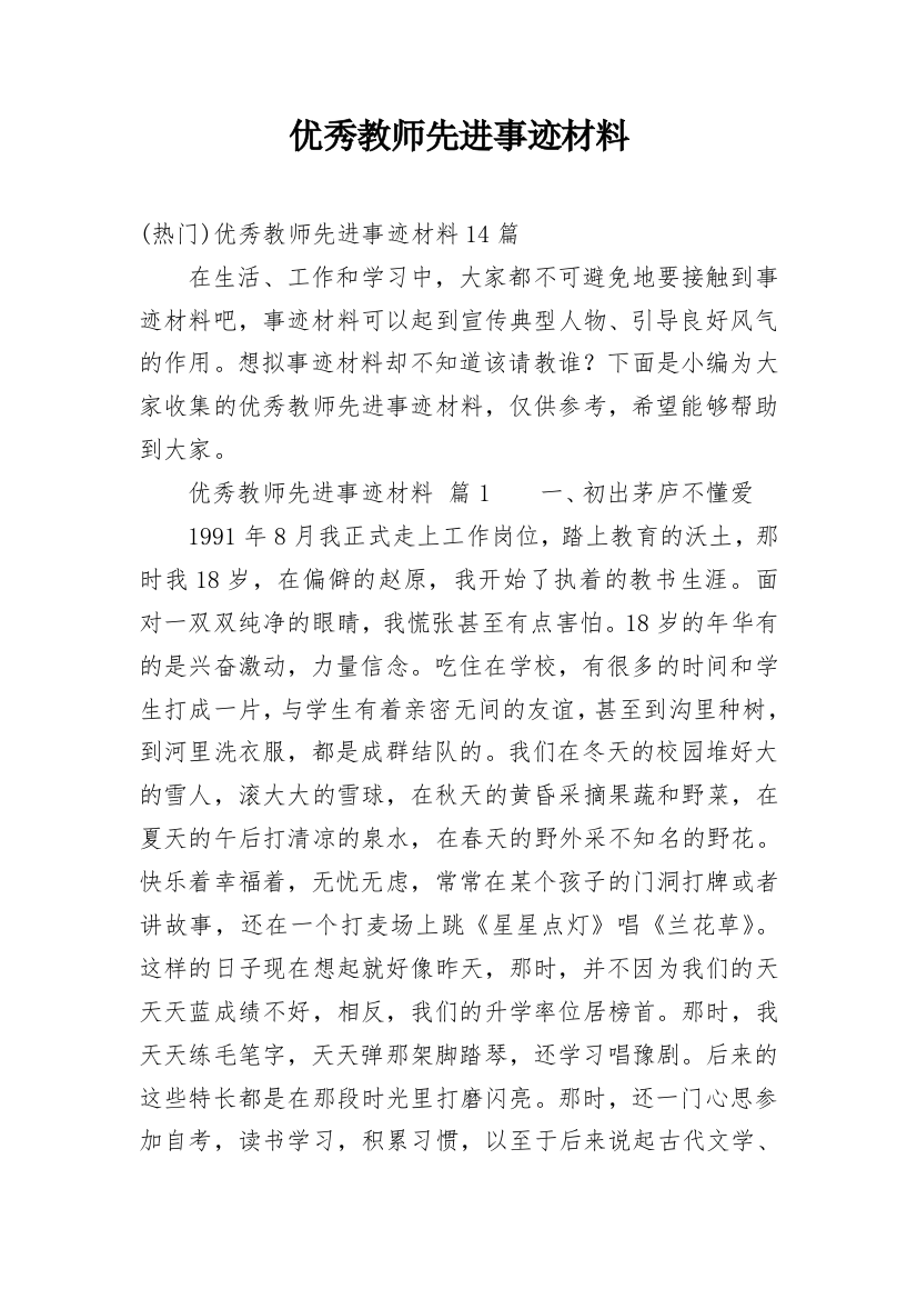 优秀教师先进事迹材料_2