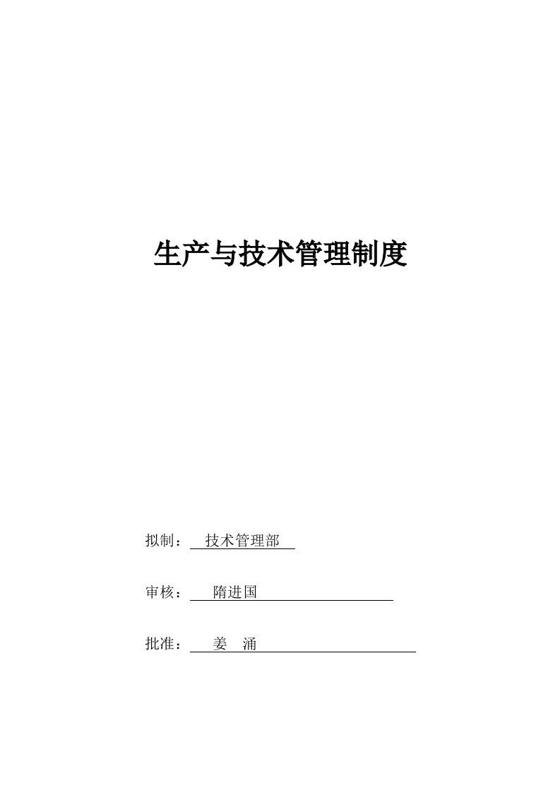 精选某公司技术管理部管理制度