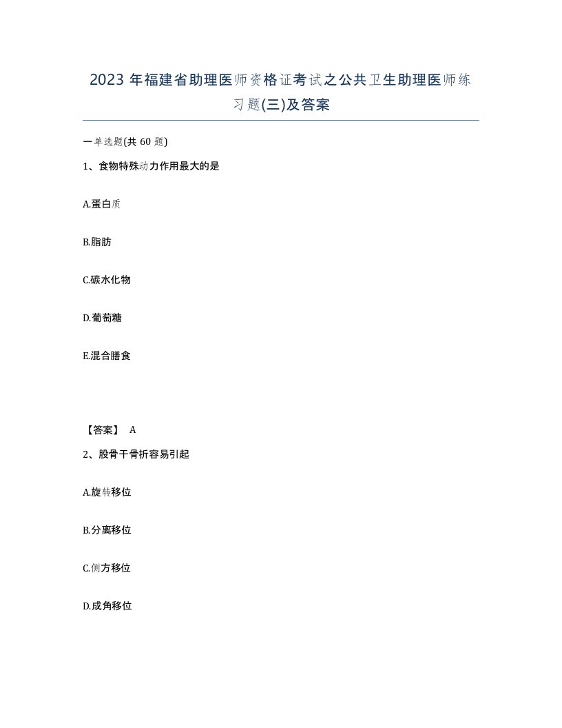 2023年福建省助理医师资格证考试之公共卫生助理医师练习题三及答案