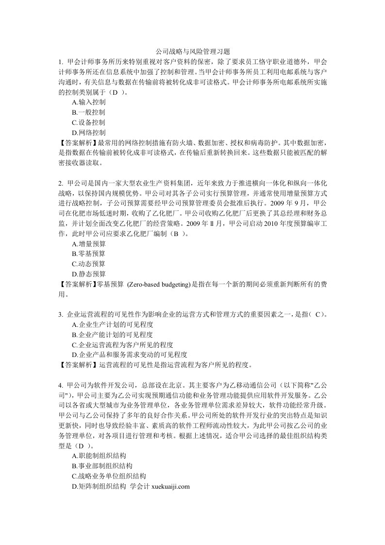 公司战略与风险管理习题