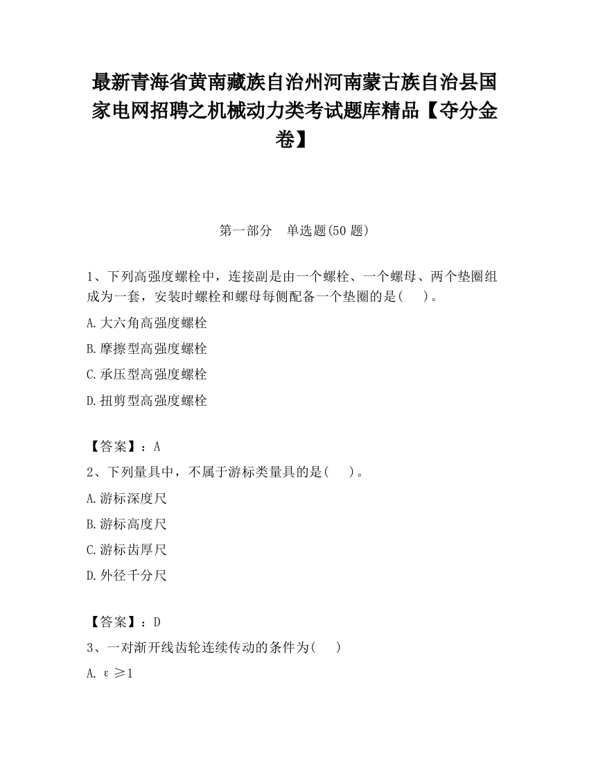 最新青海省黄南藏族自治州河南蒙古族自治县国家电网招聘之机械动力类考试题库精品【夺分金卷】