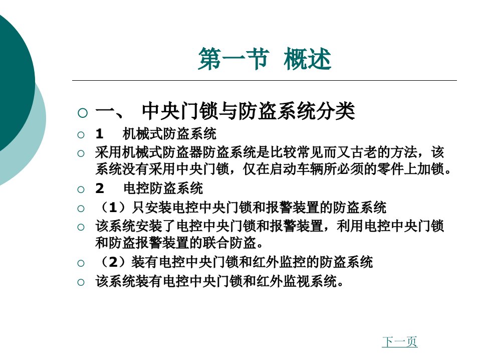 汽车车身电子技术中央门锁与防盗系统