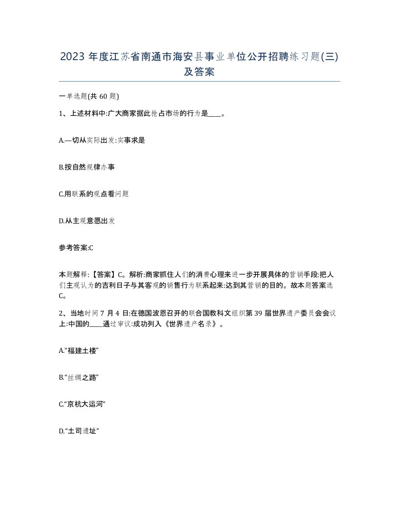 2023年度江苏省南通市海安县事业单位公开招聘练习题三及答案