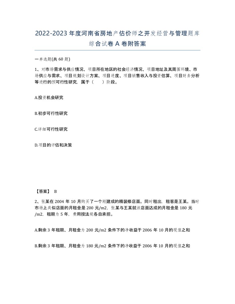 2022-2023年度河南省房地产估价师之开发经营与管理题库综合试卷A卷附答案