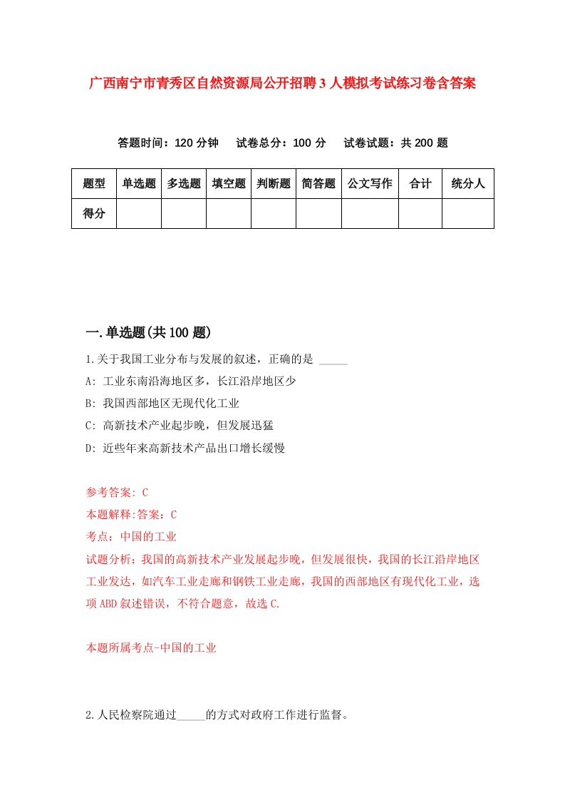 广西南宁市青秀区自然资源局公开招聘3人模拟考试练习卷含答案第3版