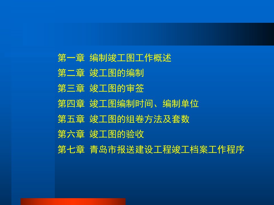 最新周伟玲城建工程竣工图的编制精品课件