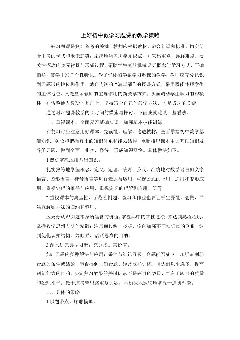 初中数学习题课教学策略