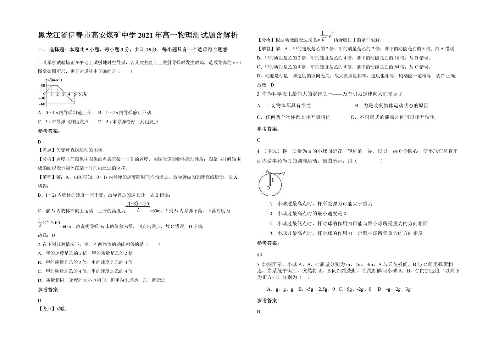 黑龙江省伊春市高安煤矿中学2021年高一物理测试题含解析