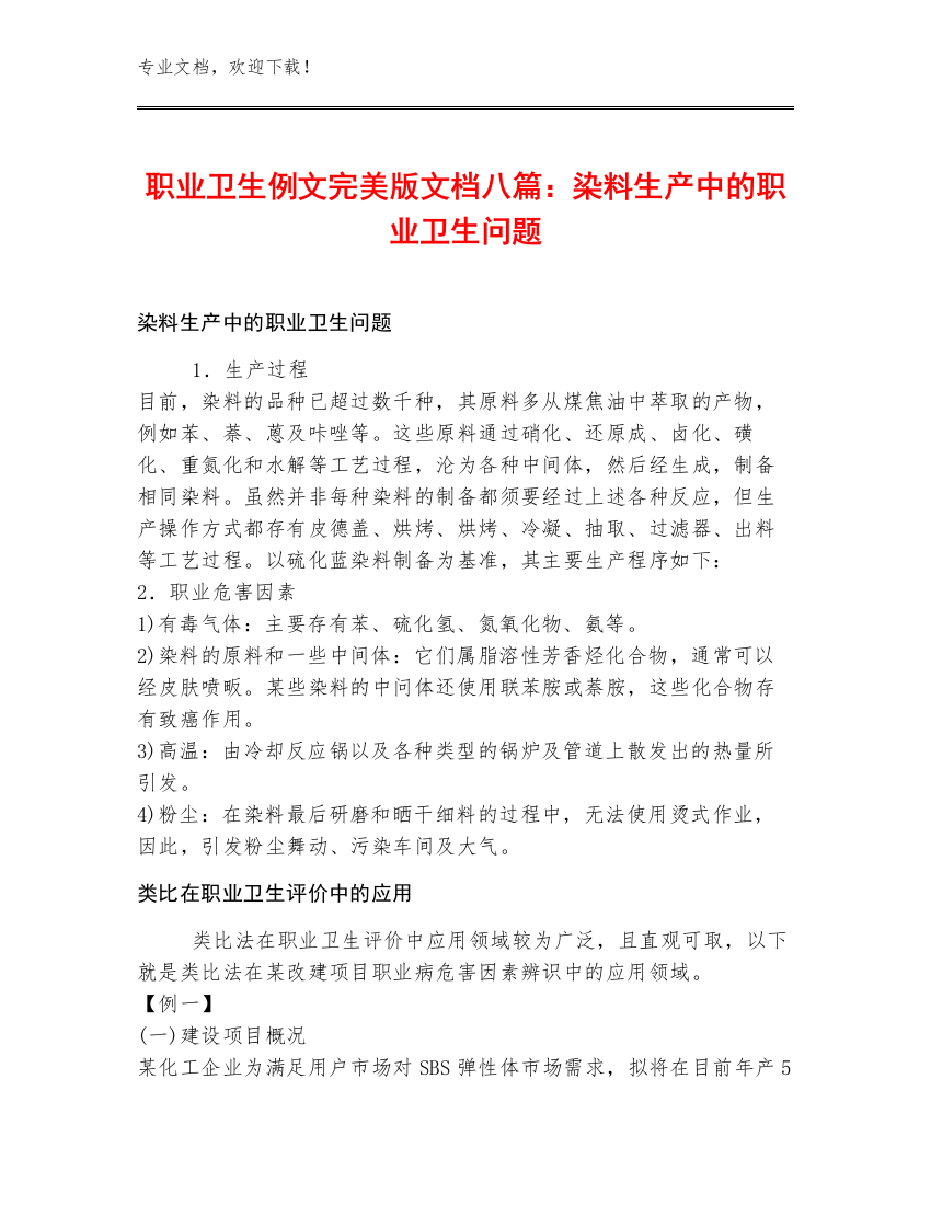 职业卫生例文完美版文档八篇：染料生产中的职业卫生问题