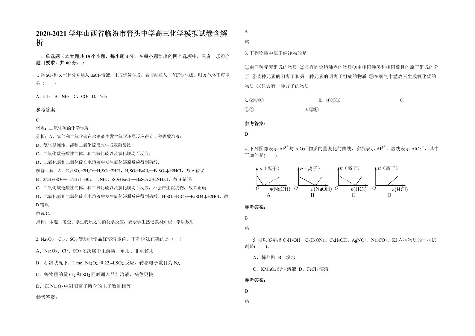 2020-2021学年山西省临汾市管头中学高三化学模拟试卷含解析