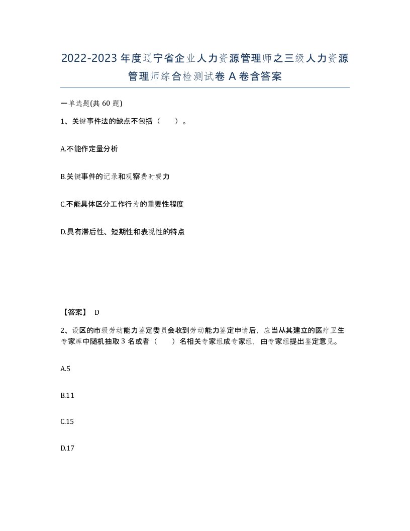 2022-2023年度辽宁省企业人力资源管理师之三级人力资源管理师综合检测试卷A卷含答案