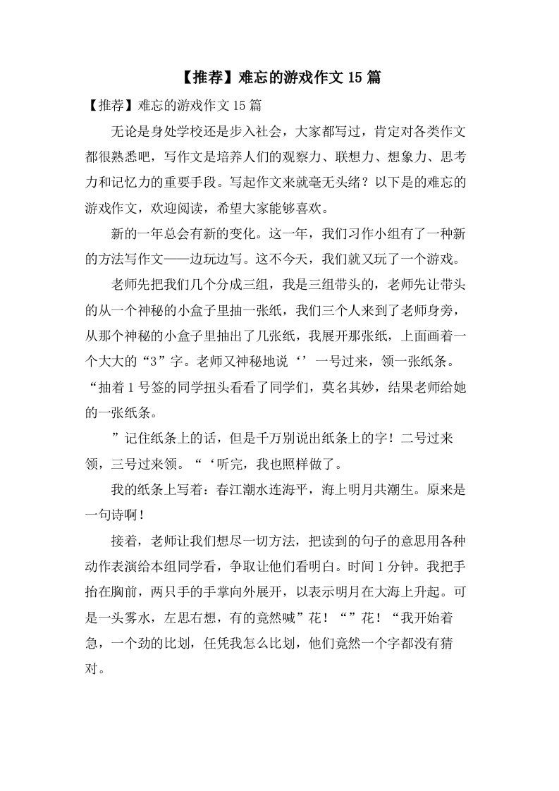 难忘的游戏作文15篇