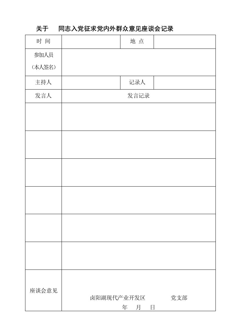 入党征求党内外群众意见座谈会记录