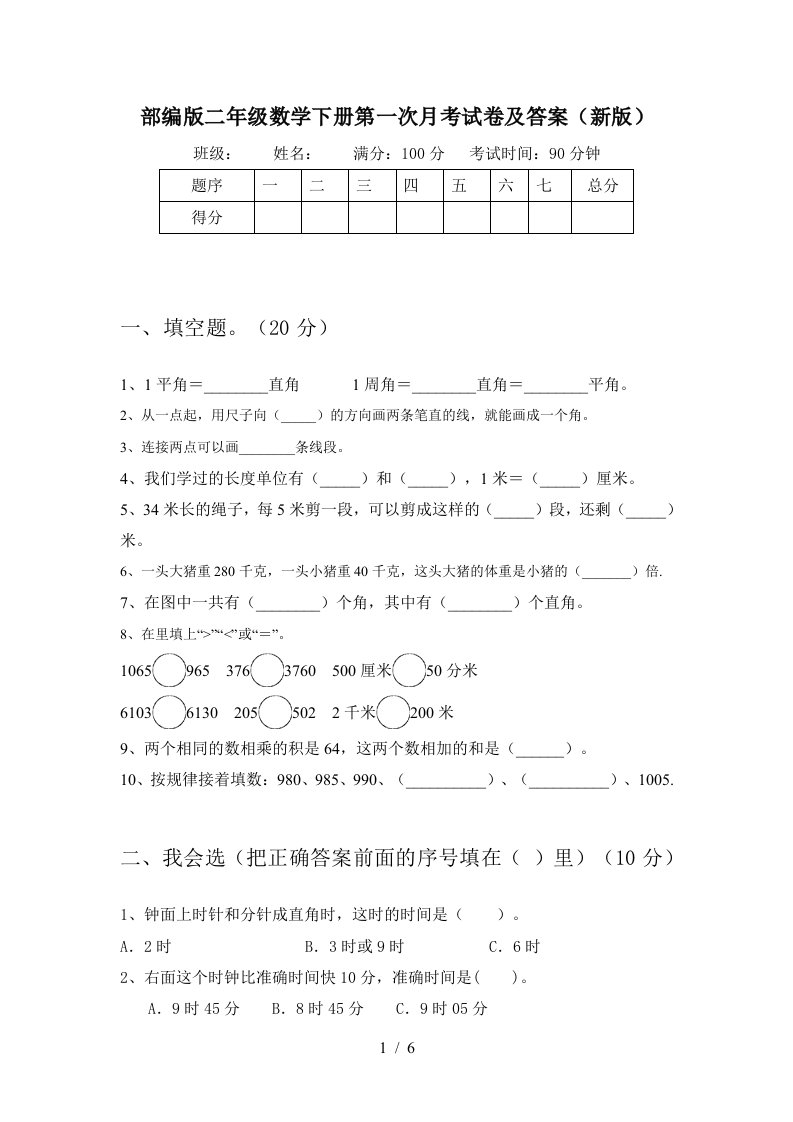 部编版二年级数学下册第一次月考试卷及答案新版