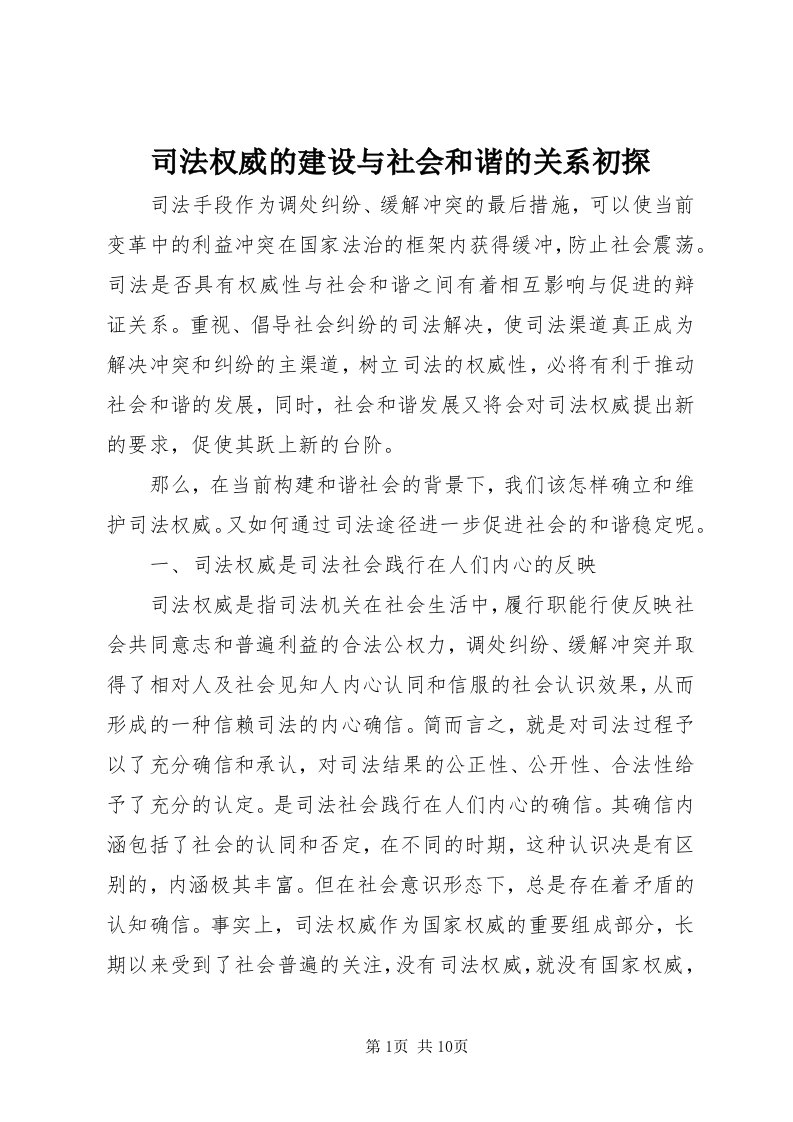 6司法权威的建设与社会和谐的关系初探