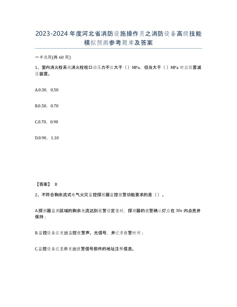 2023-2024年度河北省消防设施操作员之消防设备高级技能模拟预测参考题库及答案