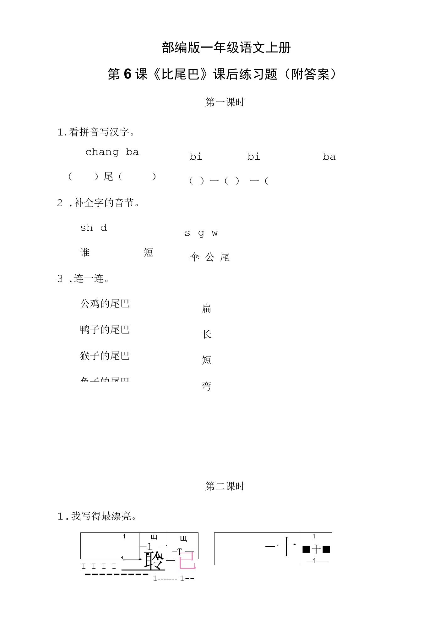 部编版一年级语文上册第6课《比尾巴》课后练习题（附答案）