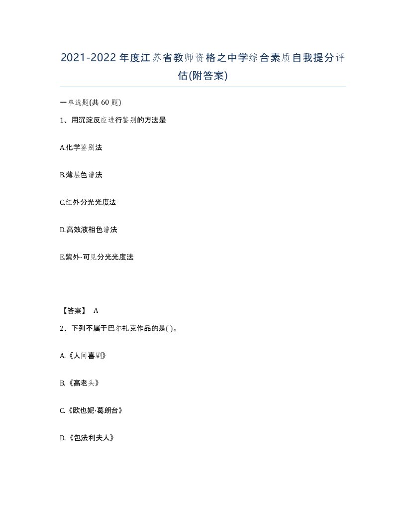 2021-2022年度江苏省教师资格之中学综合素质自我提分评估附答案