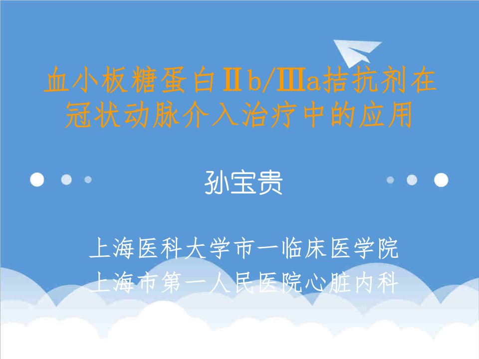 血小板糖蛋白ⅡbⅢa拮抗剂在冠状动脉介入治疗中的应用