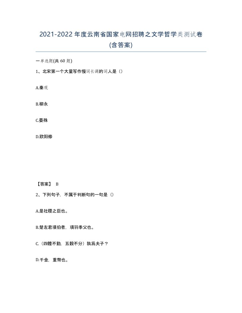 2021-2022年度云南省国家电网招聘之文学哲学类测试卷含答案