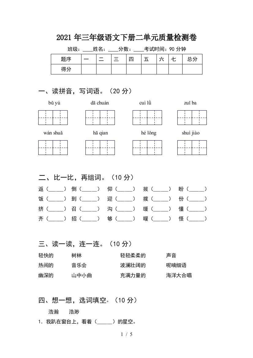 2021年三年级语文下册二单元质量检测卷