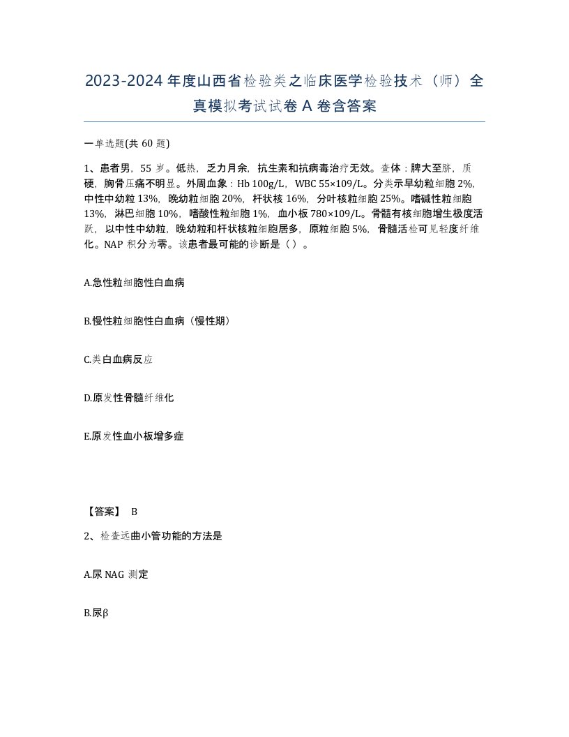 2023-2024年度山西省检验类之临床医学检验技术师全真模拟考试试卷A卷含答案