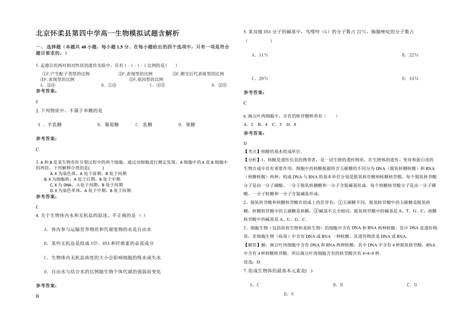 北京怀柔县第四中学高一生物模拟试题含解析