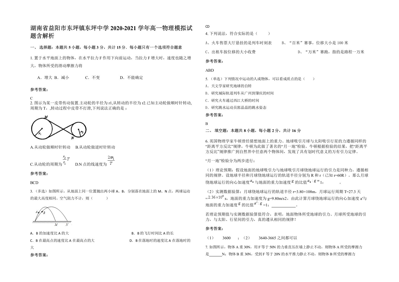 湖南省益阳市东坪镇东坪中学2020-2021学年高一物理模拟试题含解析