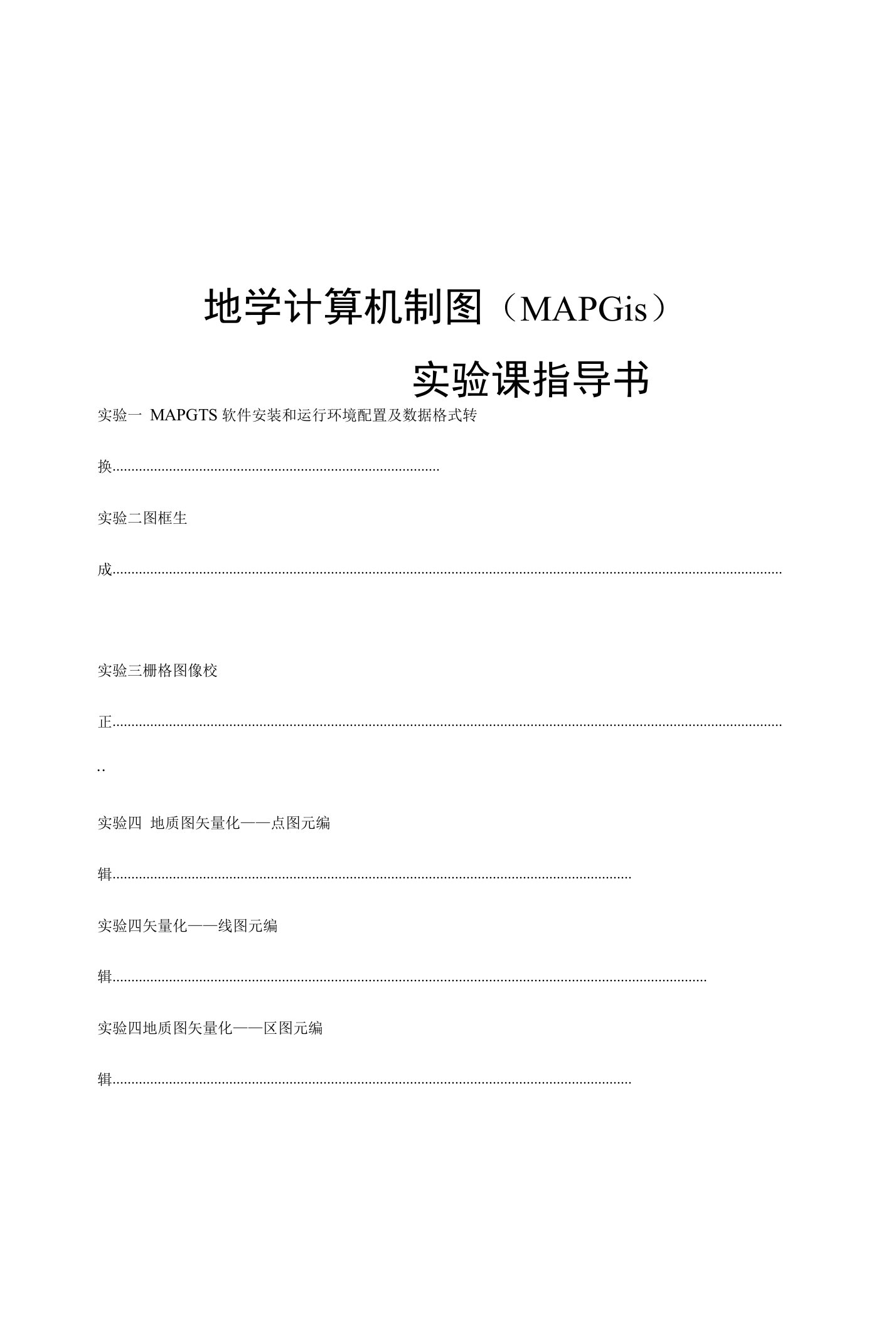 mapjis实验报告——地学计算机制图（mapgis）实验课指导书