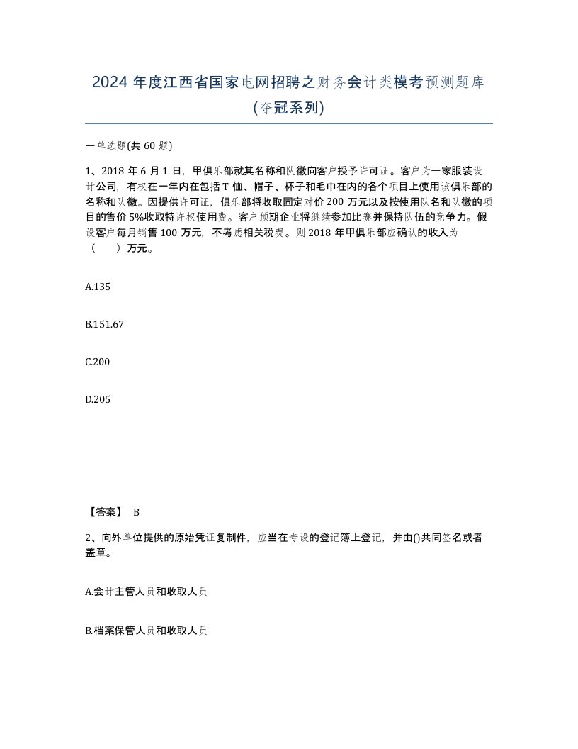 2024年度江西省国家电网招聘之财务会计类模考预测题库夺冠系列