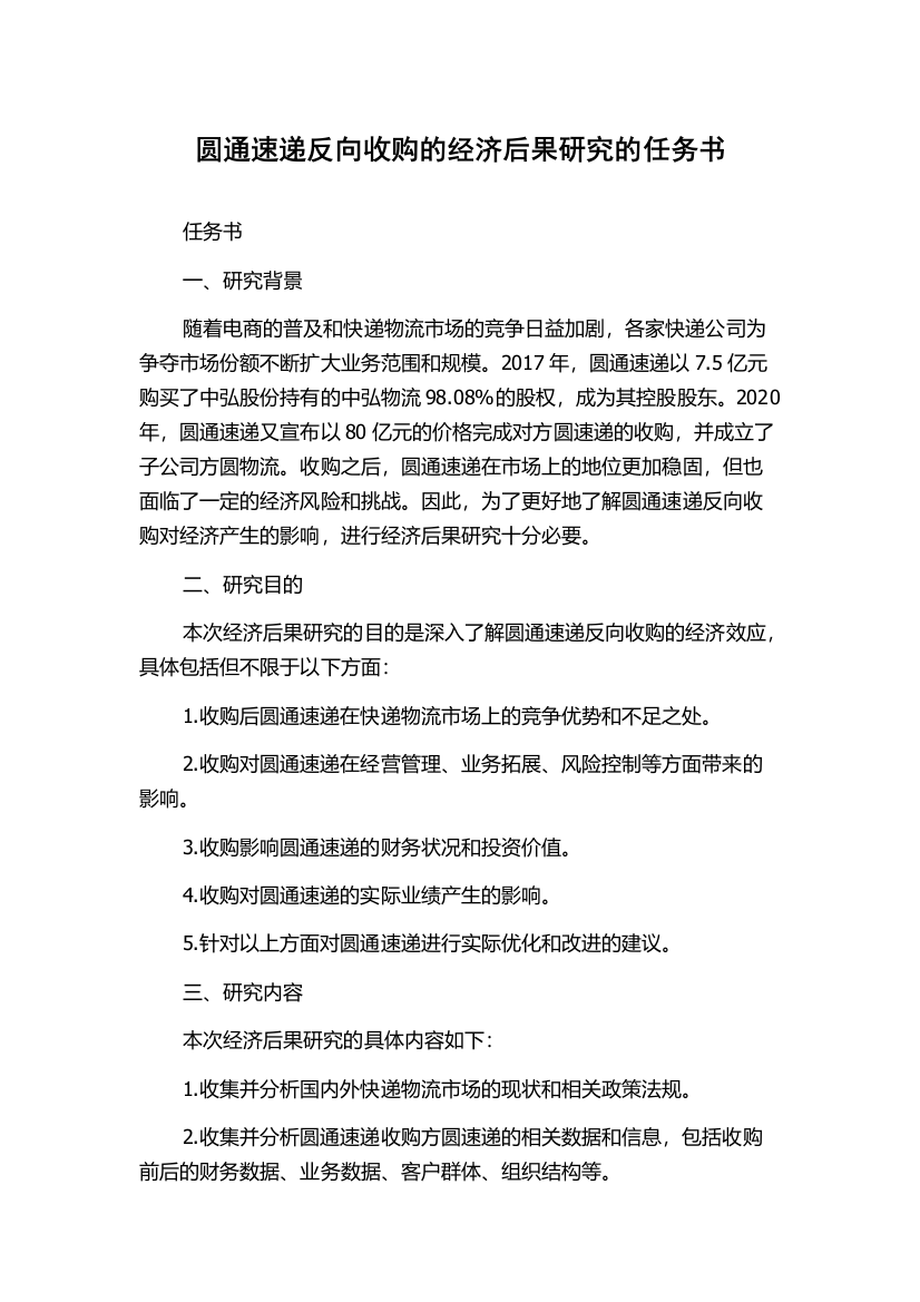 圆通速递反向收购的经济后果研究的任务书