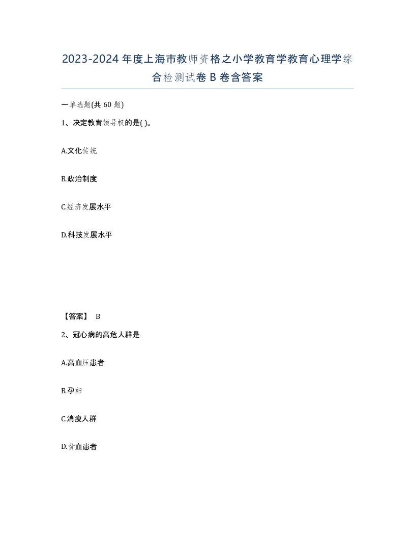 2023-2024年度上海市教师资格之小学教育学教育心理学综合检测试卷B卷含答案