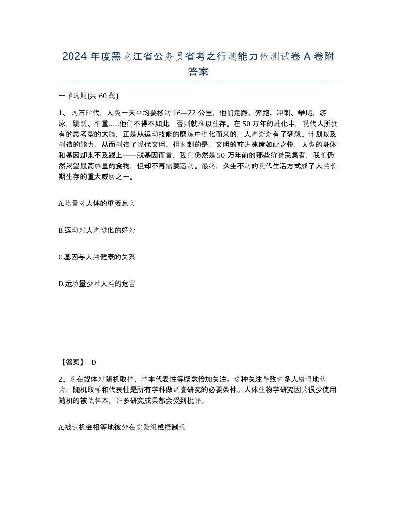 2024年度黑龙江省公务员省考之行测能力检测试卷A卷附答案