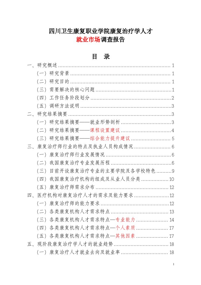 康复治疗技术人才就业市场调查报告