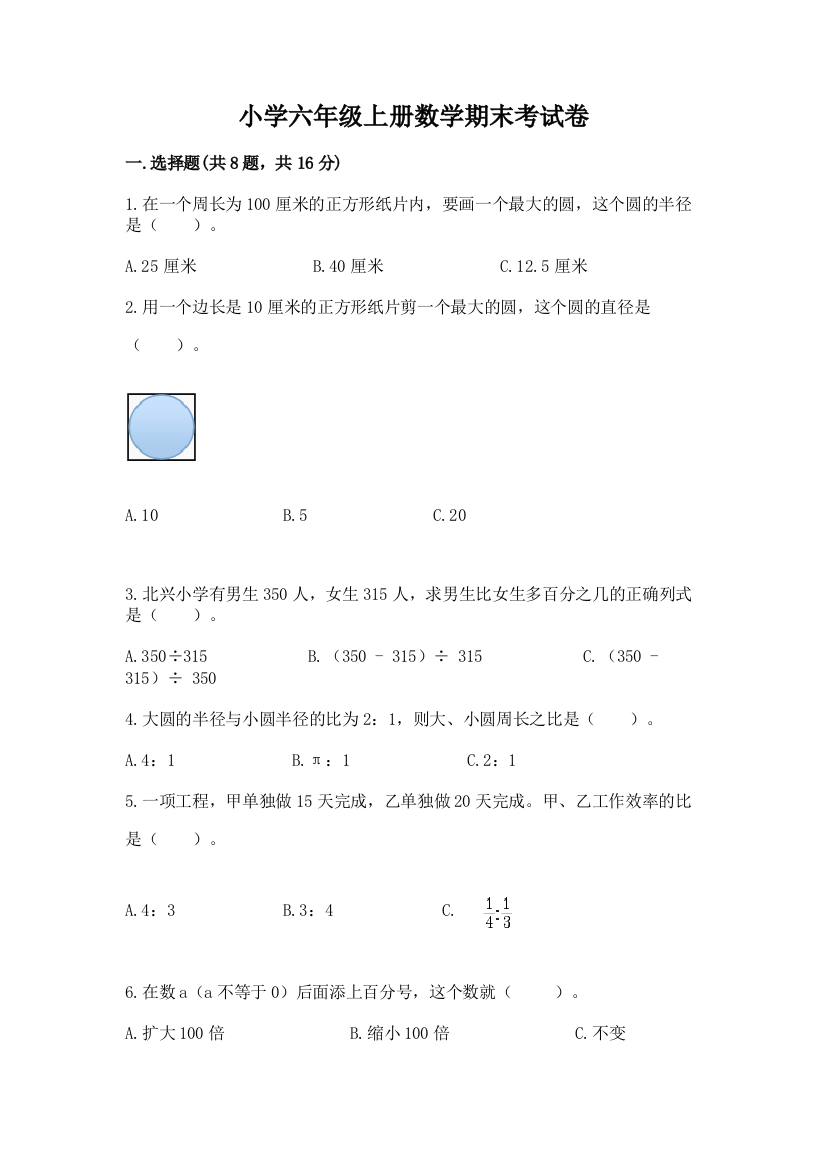 小学六年级上册数学期末考试卷附完整答案【名校卷】