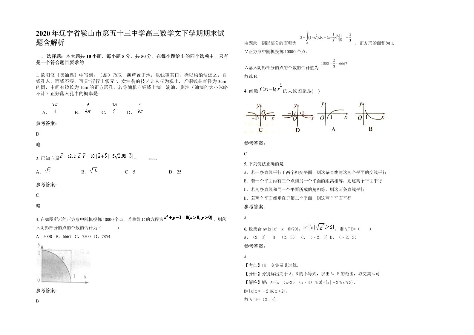 2020年辽宁省鞍山市第五十三中学高三数学文下学期期末试题含解析