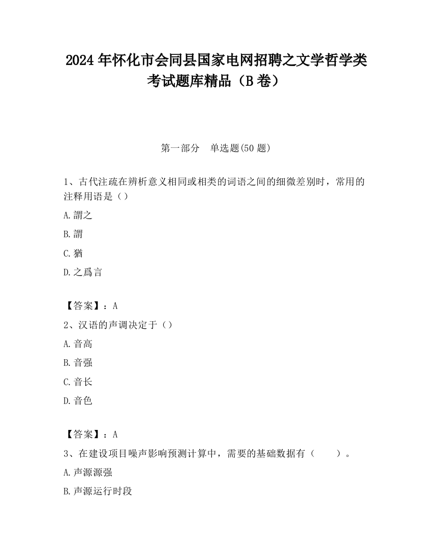 2024年怀化市会同县国家电网招聘之文学哲学类考试题库精品（B卷）