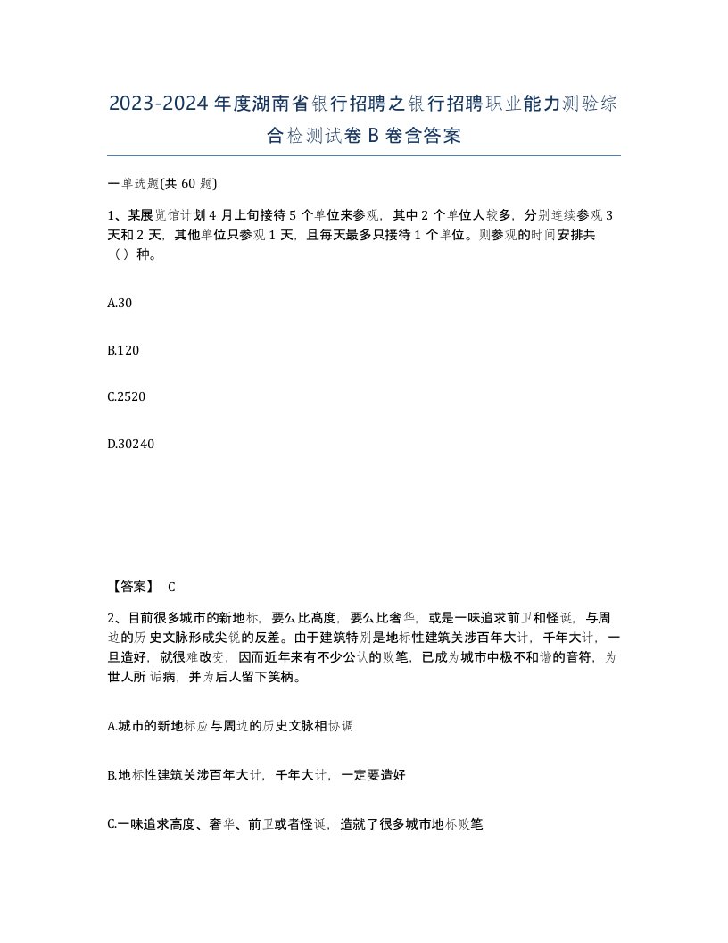 2023-2024年度湖南省银行招聘之银行招聘职业能力测验综合检测试卷B卷含答案