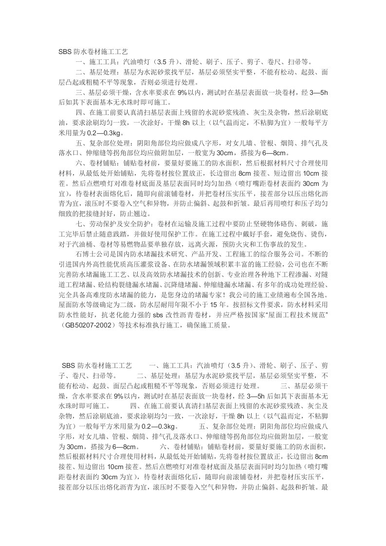 SBS与聚氯乙烯防水卷材施工工艺