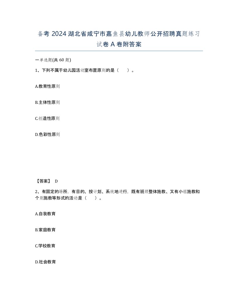 备考2024湖北省咸宁市嘉鱼县幼儿教师公开招聘真题练习试卷A卷附答案