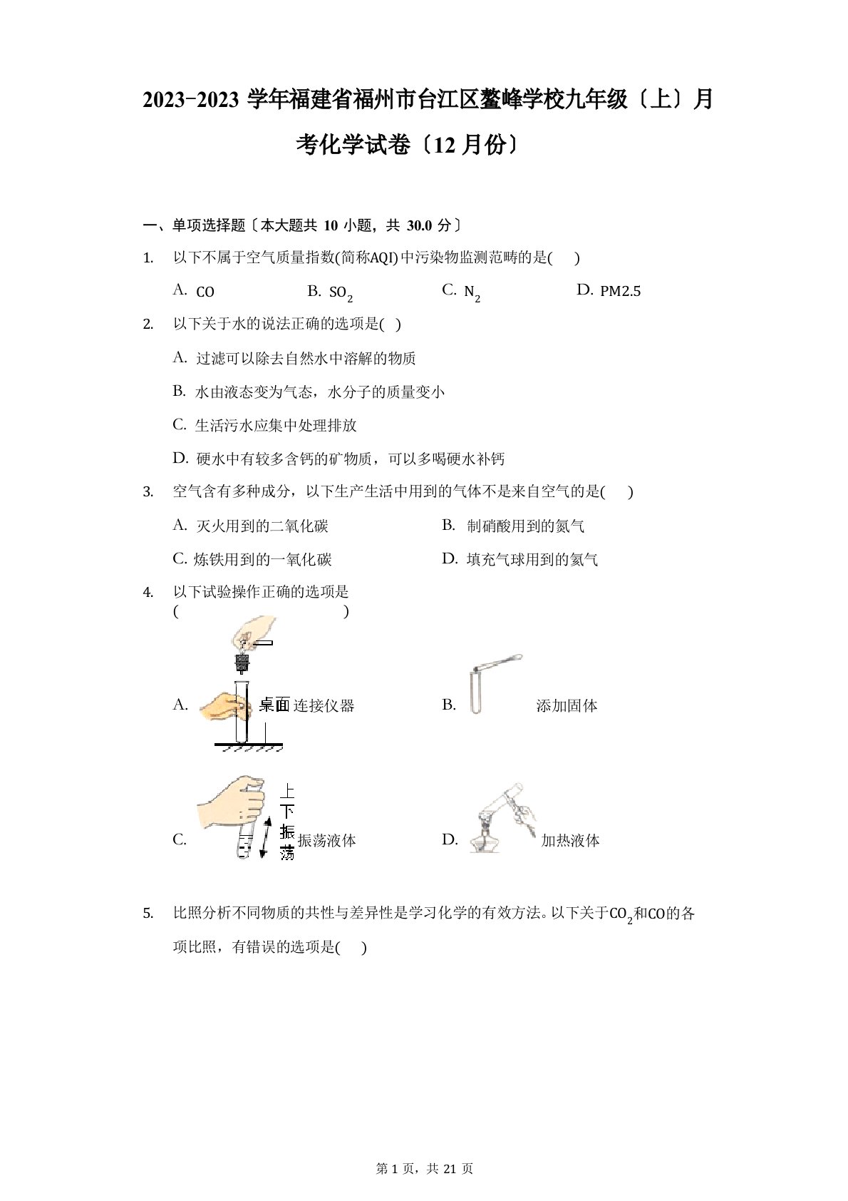 2023学年福建省福州市台江区鳌峰学校九年级(上)月考化学试卷(12月份)(附答案详解)