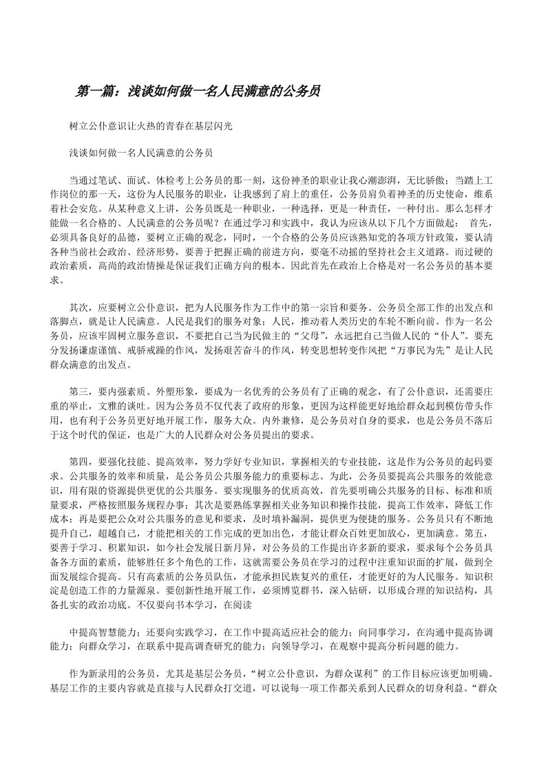 浅谈如何做一名人民满意的公务员（共五篇）[修改版]