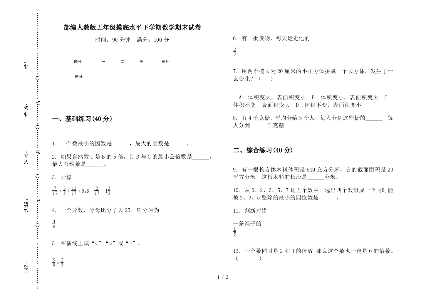 部编人教版五年级摸底水平下学期数学期末试卷