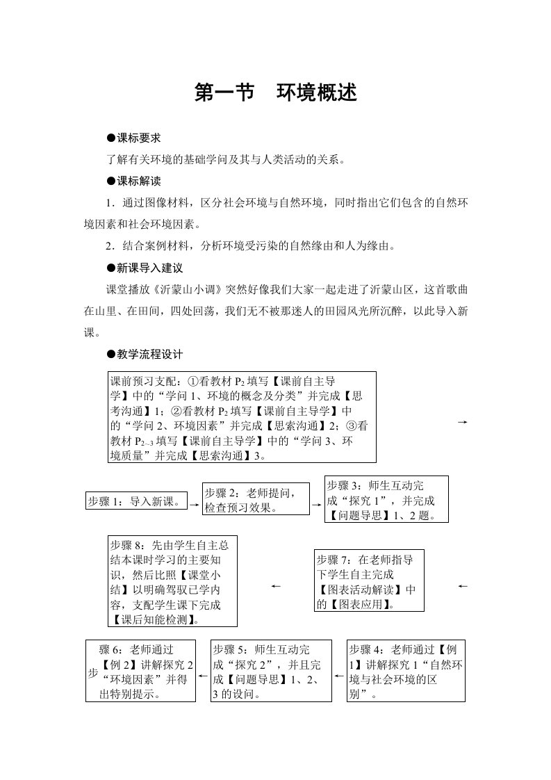 2023版课堂新坐标地理湘教版选修六同步讲义：第1章-第1节+环境概述+Word版含答案