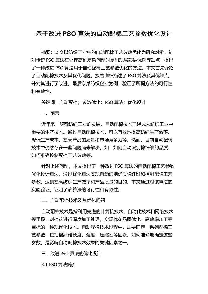 基于改进PSO算法的自动配棉工艺参数优化设计