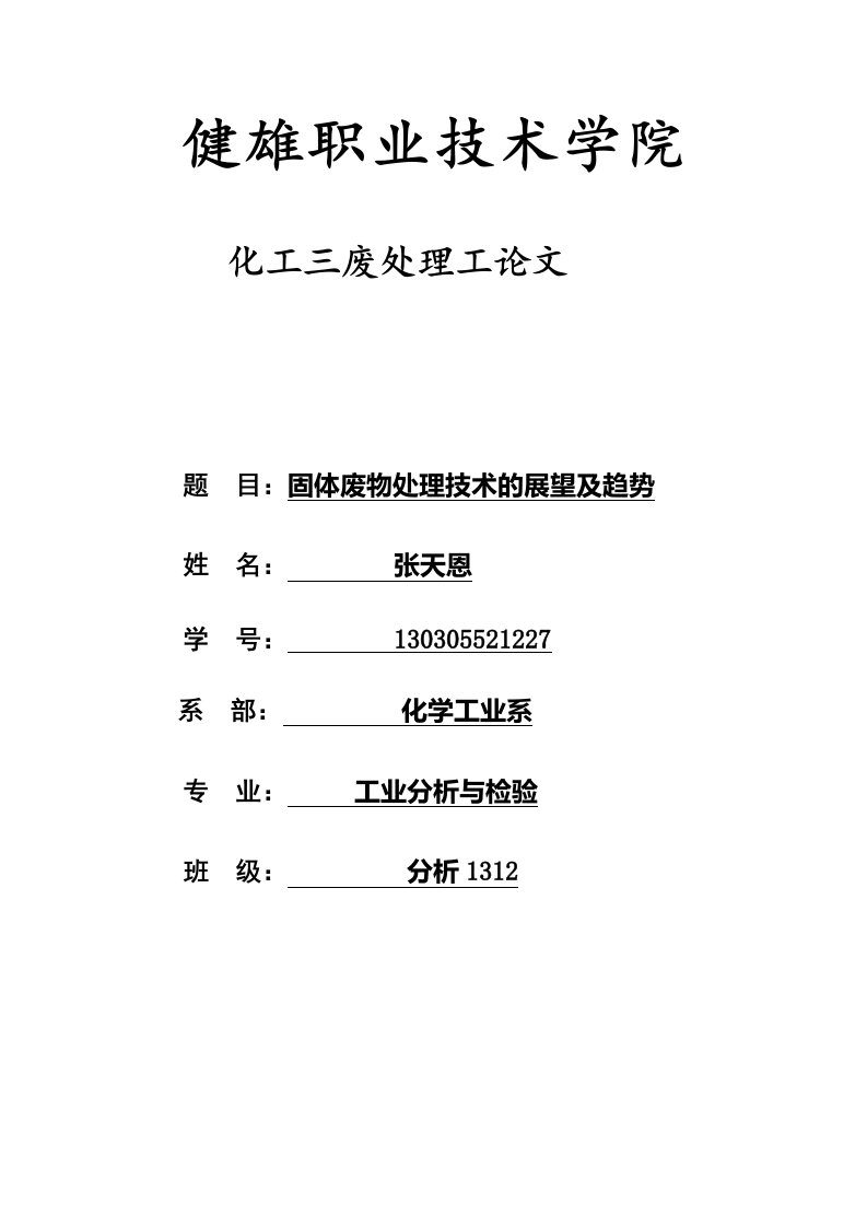 化工三废处理工论文