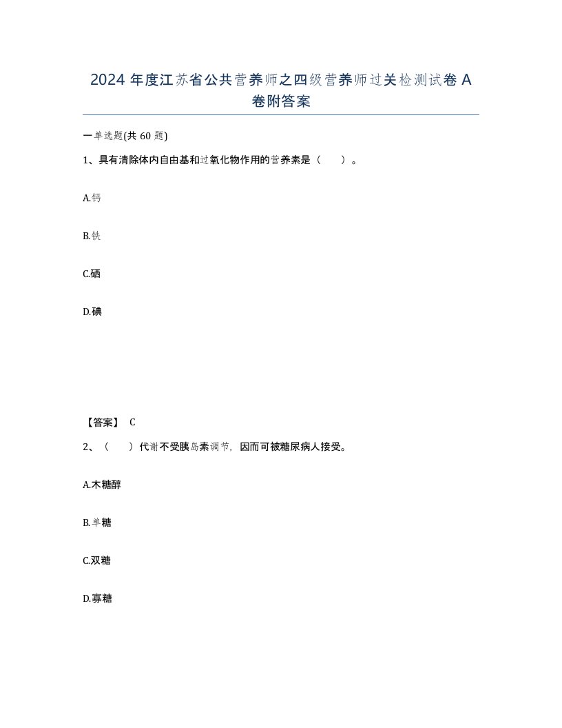 2024年度江苏省公共营养师之四级营养师过关检测试卷A卷附答案