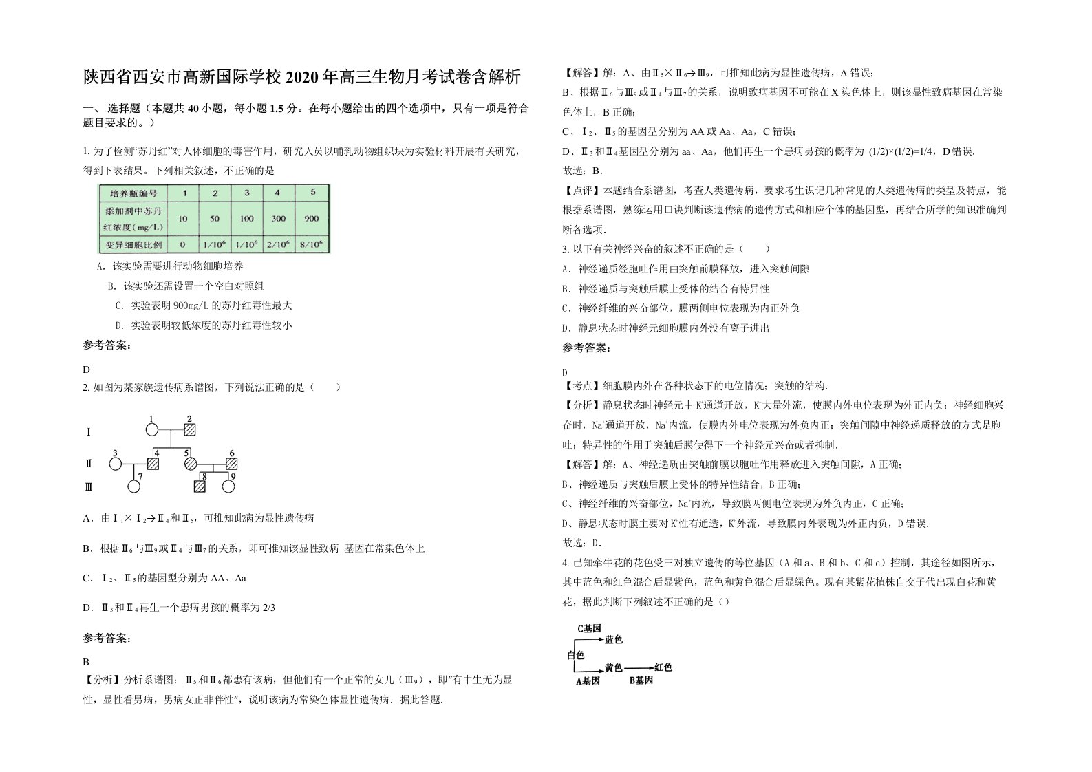 陕西省西安市高新国际学校2020年高三生物月考试卷含解析